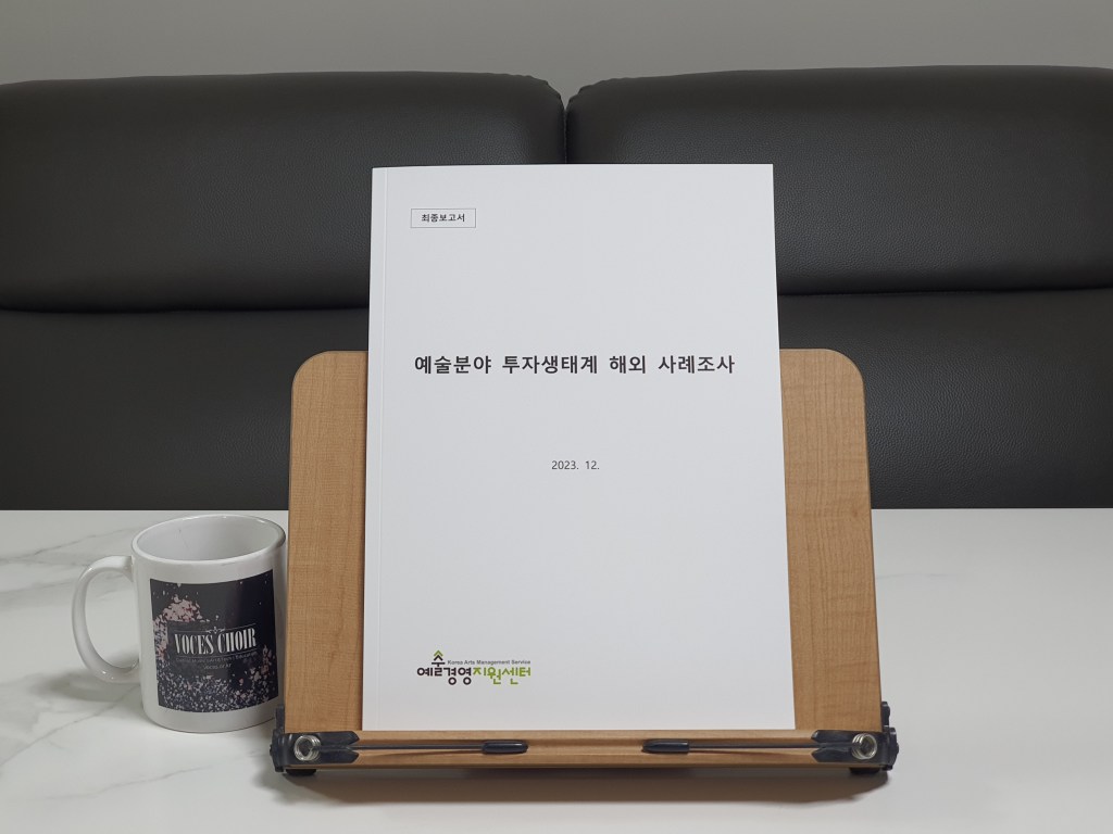 예술분야 투자생태계 해외&nbsp;사례조사