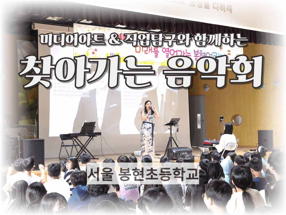3년 연속 VOCES 찾아가는음악회와 함께하는&nbsp;봉현초등학교