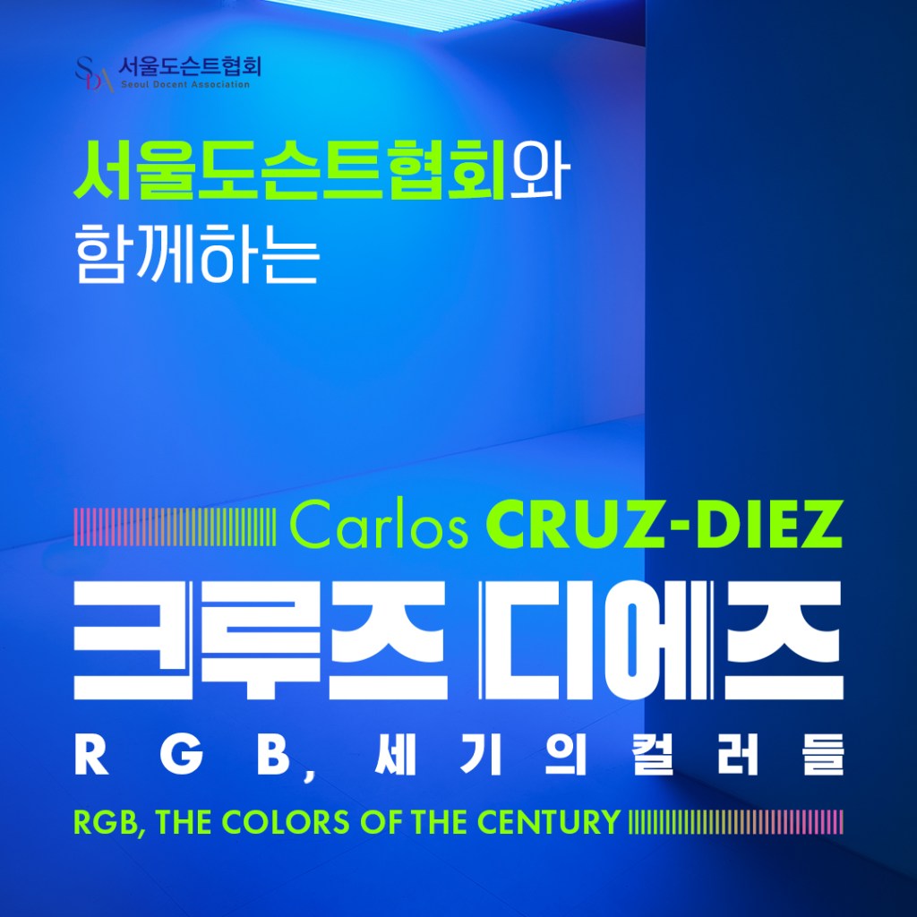 예술의 전당 크루즈 디에즈 – RGB, 세기의 컬러들展 도슨트&nbsp;안내