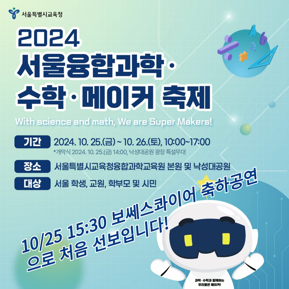 서울융합과학·수학·메이커축제 축하공연