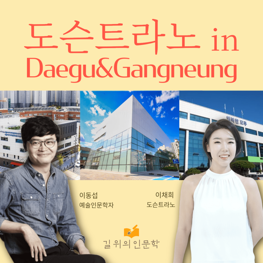 ‘도슨트라노’가 올 여름 대구와 강릉을&nbsp;찾아갑니다!