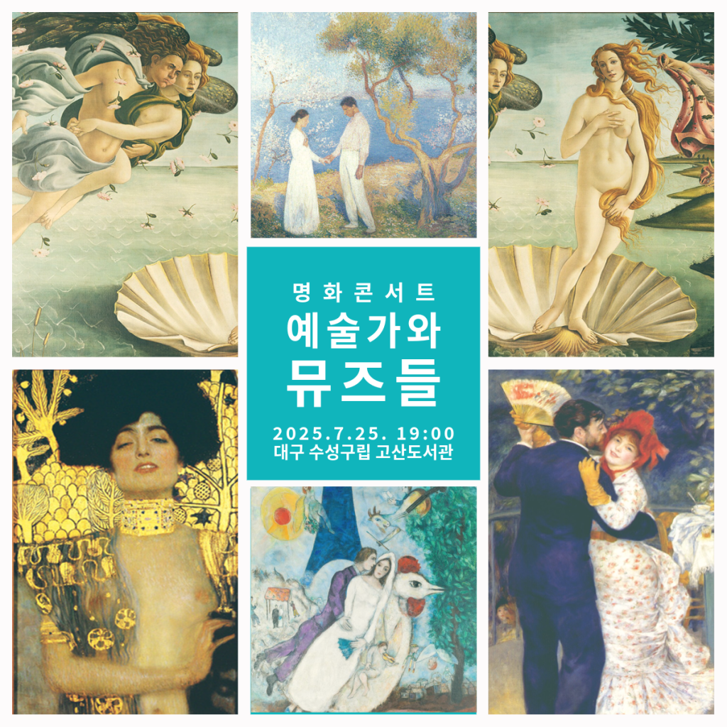 도슨트라노 명화콘서트<예술가와 뮤즈들>