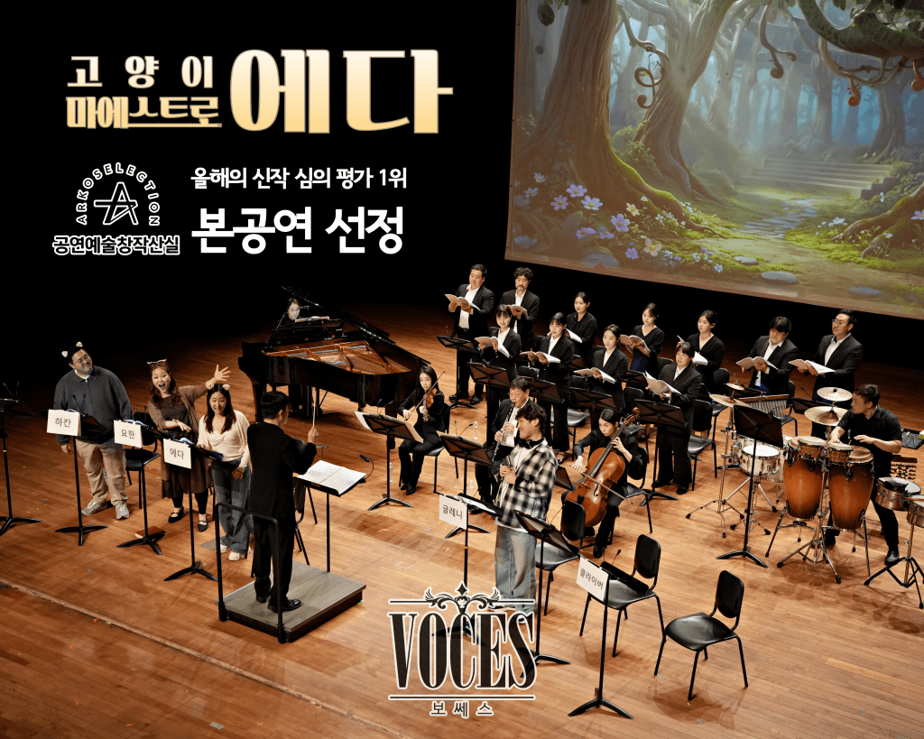 고양이 마에스트로 에다, 창작산실 실연심의 1위로 통과