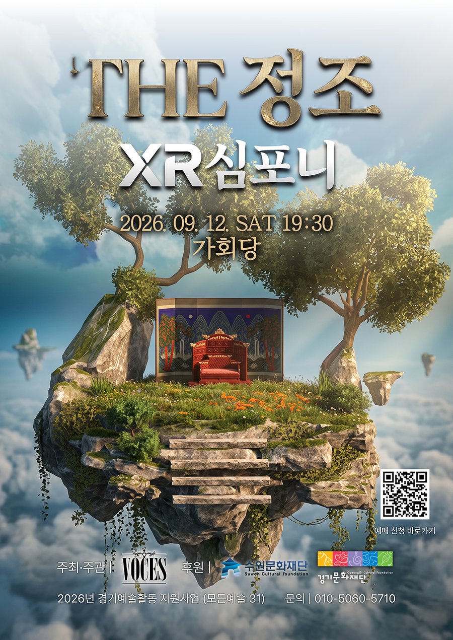 THE 정조 : XR심포니 포스터